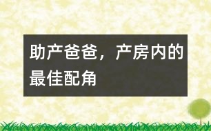 助產(chǎn)爸爸，產(chǎn)房?jī)?nèi)的最佳配角