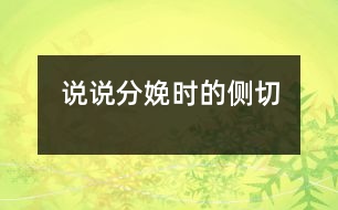 說說分娩時的“側(cè)切”