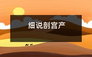 細說剖宮產(chǎn)