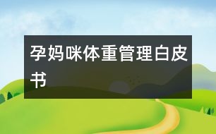 孕媽咪體重管理白皮書