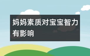 媽媽素質(zhì)對寶寶智力有影響