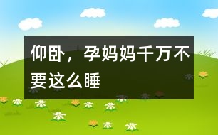 仰臥，孕媽媽千萬(wàn)不要這么睡