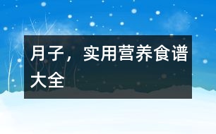 月子，實(shí)用營養(yǎng)食譜大全