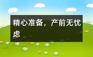 精心準(zhǔn)備，產(chǎn)前無憂慮