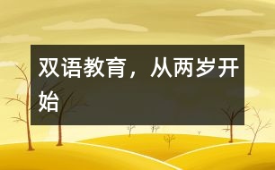 雙語教育，從兩歲開始