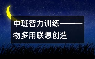 中班智力訓(xùn)練――一物多用（聯(lián)想、創(chuàng)造、語(yǔ)言）