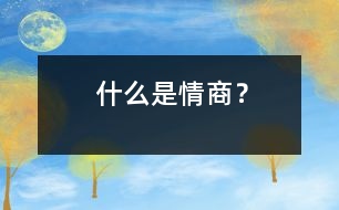 什么是情商？