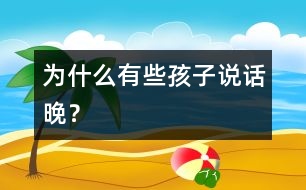 為什么有些孩子說話晚？