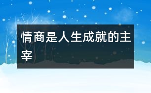 情商是人生成就的主宰