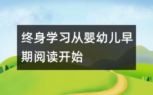 終身學(xué)習(xí)從嬰幼兒早期閱讀開始