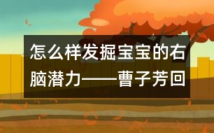 怎么樣發(fā)掘?qū)殞毜挠夷X潛力――曹子芳回答