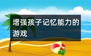 增強孩子記憶能力的游戲