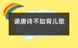 誦唐詩不如背兒歌