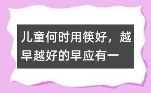 兒童何時用筷好，越早越好的“早”應(yīng)有一限度