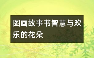 圖畫(huà)故事書(shū)：智慧與歡樂(lè)的花朵