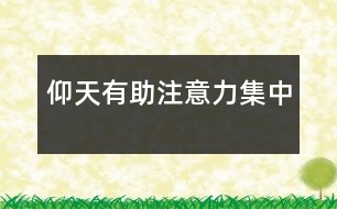 “仰天”有助注意力集中