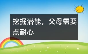 挖掘潛能，父母需要點耐心