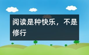 閱讀是種快樂(lè)，不是修行