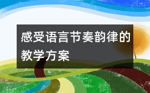 感受語言節(jié)奏韻律的教學方案