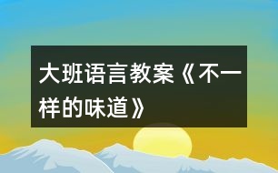 大班語言教案《不一樣的味道》