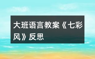 大班語言教案《七彩風》反思