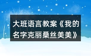 大班語(yǔ)言教案《我的名字克麗桑絲美美》反思