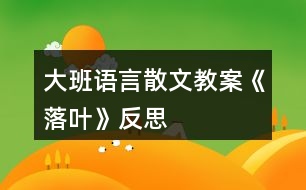 大班語言散文教案《落葉》反思