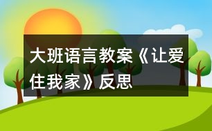 大班語言教案《讓愛住我家》反思