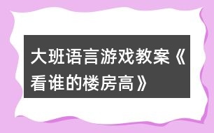 大班語言游戲教案《看誰的樓房高》