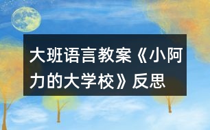 大班語言教案《小阿力的大學(xué)?！贩此?></p>										
													<h3>1、大班語言教案《小阿力的大學(xué)校》反思</h3><p>　　活動(dòng)目標(biāo)</p><p>　　1.通過認(rèn)真傾聽故事，能夠初步感受故事人物的情緒和心理活動(dòng)，愿意與同伴分享自己的想法。</p><p>　　2.在交流的過程中有長大的自信心和自豪感。</p><p>　　3.知道面臨新環(huán)境時(shí)會(huì)有許多人、許多辦法來幫助自己。</p><p>　　4.培養(yǎng)幼兒有禮貌、愛勞動(dòng)的品質(zhì)。</p><p>　　活動(dòng)準(zhǔn)備</p><p>　　物質(zhì)準(zhǔn)備：圖畫書，“伊比伊比”伴奏音樂。</p><p>　　場地準(zhǔn)備：幼兒圍坐，有進(jìn)行音樂游戲活動(dòng)的空間。</p><p>　　活動(dòng)過程</p><p>　　1.通過與幼兒交流并引導(dǎo)觀察小阿力的不同表情，激發(fā)幼兒閱讀的興趣。</p><p>　　(1)結(jié)合幼兒的實(shí)際體驗(yàn)進(jìn)行簡單交流。</p><p>　　提問：你們?cè)敢馍蠈W(xué)嗎?要上學(xué)了，你們是什么心情?</p><p>　　(2)單獨(dú)出示小阿力兩種表情對(duì)比的畫面，引導(dǎo)幼兒觀察。</p><p>　?、儆^察開心的表情。</p><p>　　提問：小阿力要上學(xué)了，他是什么心情?你是怎么知道的?</p><p>　　②觀察不開心的表情，鼓勵(lì)幼兒大膽猜想小阿力不開心的原因。</p><p>　　提問：</p><p>　　離上學(xué)的時(shí)間越來越近，小阿力現(xiàn)在的心情怎么樣?你是怎么知道的?</p><p>　　我們想的是不是和小阿力想的一樣呢?讓我們一起來讀一讀這本《小阿力的大學(xué)?！?。</p><p>　　2.通過閱讀故事的前半段(從故事開始到“乘著風(fēng)飛上了天”)，引導(dǎo)幼兒仔細(xì)觀察畫面，初步理解故事情節(jié)和線索，感受故事人物的情緒和心理活動(dòng)。</p><p>　　(1)教師講述故事，幼兒認(rèn)真傾聽。</p><p>　　(2)引導(dǎo)幼兒對(duì)重點(diǎn)畫面(小阿力是怎樣照顧小鳥的4幅畫面)進(jìn)行仔細(xì)觀察。</p><p>　　提問：</p><p>　　他為什么要拿著盒子跑過來?</p><p>　　為什么小鳥的心怦怦地跳，小阿力是怎么做的?</p><p>　　小阿力為什么輕聲跟小鳥說?</p><p>　　小阿力和小鳥說話時(shí)的心情怎么樣?你是怎么知道的?</p><p>　　小鳥很害怕，給它東西它也不吃，你們覺得小鳥有點(diǎn)像故事里的誰?</p><p>　　(3)共同關(guān)注重點(diǎn)畫面(小阿力把小鳥放走了的對(duì)開畫面)，進(jìn)行討論、交流。</p><p>　　提問：</p><p>　　小鳥飛走了，它的心情怎樣?</p><p>　　小阿力的心情又會(huì)是怎樣的呢?</p><p>　　3.結(jié)合故事中小阿力的感受，引導(dǎo)幼兒大膽表達(dá)自己在即將上學(xué)時(shí)的感受。</p><p>　　提問：我們小朋友也即將面臨小學(xué)這個(gè)新環(huán)境，聽完這個(gè)故事，你們有什么感受與想法?</p><p>　　4.閱讀講述后半段故事，知道有許多人會(huì)幫助自己面臨新環(huán)境。</p><p>　　指導(dǎo)語：小阿力真的上學(xué)了，學(xué)校是不是真的像他想的那樣呢?他在碰到困難時(shí)是怎么解決的?有誰幫助了他?我們接著來讀書。</p><p>　　(1)繼續(xù)閱讀故事。</p><p>　　(2)引導(dǎo)幼兒觀察重點(diǎn)畫面交流。</p><p>　　提問：</p><p>　　小阿力的大學(xué)校都有什么地方?</p><p>　　小阿力在學(xué)校里的心情怎么樣?你是怎么知道的?</p><p>　　(請(qǐng)幼兒重點(diǎn)觀察小阿力第一天在學(xué)校的畫面)</p><p>　　(3)教師講完故事，引導(dǎo)幼兒交流。</p><p>　　提問：</p><p>　　小阿力在學(xué)校的生活開心嗎?學(xué)校是像他想的那樣令人害怕嗎?</p><p>　　都有誰幫助了小阿力?</p><p>　　媽媽是怎么幫助他的?老師是怎么幫助他的?(教案出自：快思老師教案網(wǎng))小伙伴是怎么做的?</p><p>　　5.教師整體講述故事，引導(dǎo)幼兒知道面臨新環(huán)境時(shí)自己也可以幫助自己，激發(fā)幼兒長大的自豪感。</p><p>　　(1)教師完整講述故事。</p><p>　　(2)指導(dǎo)語：在這個(gè)故事中，作者為什么寫了許多小阿力救助小麻雀的事?</p><p>　　教師小結(jié)：在面臨新環(huán)境時(shí)，我們會(huì)緊張、會(huì)害怕，但一定要放心，因?yàn)橛性S多人會(huì)幫助你;同時(shí)，我們也可以自己幫助自己建立信心，就像小阿力一樣，會(huì)交到許多新朋友的。</p><p>　　6.交流討論：我們?nèi)绾蝸磉m應(yīng)新環(huán)境?</p><p>　　(1)指導(dǎo)語：我們都會(huì)遇到面臨新環(huán)境的時(shí)候，除了有很多人可以幫助我們，還有哪些方法可以幫助我們呢?</p><p>　　(引導(dǎo)幼兒交流時(shí)，可以適時(shí)地把這些方法用孩子看得懂的方法記錄下來，并進(jìn)行一定的分類整理。)</p><p>　　提問：</p><p>　　面臨一個(gè)新環(huán)境，我們以什么樣的心情去對(duì)待?</p><p>　　面臨一個(gè)新環(huán)境，如果有困難，我們可以找哪些人幫助?</p><p>　　面臨一個(gè)新環(huán)境，我們?cè)鯓诱胰藥椭覀?怎樣去交流?</p><p>　　還有哪些方法來幫助我們?</p><p>　　7.音樂游戲“伊比伊比”，引導(dǎo)幼兒感受在更換不同伙伴游戲時(shí)的快樂。</p><p>　　(1)介紹游戲玩法，學(xué)習(xí)簡單的動(dòng)作。</p><p>　　全體小朋友聽音樂前奏，自由找到一個(gè)朋友拉手做好準(zhǔn)備，根據(jù)歌詞做相應(yīng)的動(dòng)作;在第二遍音樂前奏時(shí)更換伙伴，再一次游戲;游戲可以反復(fù)進(jìn)行，教師引導(dǎo)幼兒盡量更換自己不太熟悉的伙伴。</p><p>　　(2)跟著音樂，全體小朋友一起表演。</p><p>　　教學(xué)反思：</p><p>　　故事是最能打動(dòng)孩子的，也是最容易看出孩子內(nèi)心想法的，并且是最能不著痕跡向?qū)W生進(jìn)行思想滲透的。</p><p>　　在今天的《小阿力的大學(xué)校》繪本共讀中，當(dāng)我問學(xué)生：“如果你是小阿力，你愿不愿意讓小鳥飛走?”時(shí)，孩子們的思想就充分暴露了出來。支晨鷗說：“不愿意，因?yàn)樾▲B太弱小了，我要保護(hù)它?！?幫助弱小型)魏少軒說：“我要把小鳥放走，因?yàn)樾▲B也需要自由。”(渴求自由型)李書杰說：“我愿意把小鳥放走，因?yàn)樗矔?huì)想念自己的爸爸媽媽?！?親情為上型)劉依凡說：“我愿意讓小鳥飛走，它得自己飛向大自然?！?努力拼搏型)</p><p>　　隨著故事的往下進(jìn)行，小阿力做出了放飛小鳥的舉動(dòng)，這時(shí)我適時(shí)補(bǔ)充“這只小鳥也該飛向廣大的世界了，就像小阿力一樣?！卑蛋档叵?qū)W生滲透我選擇的主題“要勇敢地面對(duì)，你也會(huì)成長”。</p><p>　　善用繪本，它最能潤物細(xì)無聲。</p><h3>2、大班教案《小阿力的大學(xué)?！泛此?/h3><p><strong>活動(dòng)目標(biāo)</strong></p><p>　　1.通過認(rèn)真傾聽故事，能夠初步感受故事人物的情緒和心理活動(dòng)，愿意與同伴分享自己的想法。</p><p>　　2.在交流的過程中有長大的自信心和自豪感。</p><p>　　3.知道面臨新環(huán)境時(shí)會(huì)有許多人、許多辦法來幫助自己。</p><p>　　4.借助圖文并茂，以圖為主的形式，培養(yǎng)孩子仔細(xì)閱讀的習(xí)慣，激發(fā)閱讀興趣。</p><p>　　5.樂意參與表演，大膽學(xué)說角色對(duì)話。</p><p><strong>活動(dòng)準(zhǔn)備</strong></p><p>　　物質(zhì)準(zhǔn)備：圖畫書，“伊比伊比”伴奏音樂。</p><p>　　場地準(zhǔn)備：幼兒圍坐，有進(jìn)行音樂游戲活動(dòng)的空間。</p><p><strong>活動(dòng)過程</strong></p><p>　　1.通過與幼兒交流并引導(dǎo)觀察小阿力的不同表情，激發(fā)幼兒閱讀的興趣。</p><p>　　(1)結(jié)合幼兒的實(shí)際體驗(yàn)進(jìn)行簡單交流。</p><p>　　提問：你們?cè)敢馍蠈W(xué)嗎?要上學(xué)了，你們是什么心情?</p><p>　　(2)單獨(dú)出示小阿力兩種表情對(duì)比的畫面，引導(dǎo)幼兒觀察。</p><p>　?、儆^察開心的表情。</p><p>　　提問：小阿力要上學(xué)了，他是什么心情?你是怎么知道的?</p><p>　　②觀察不開心的表情，鼓勵(lì)幼兒大膽猜想小阿力不開心的原因。</p><p>　　提問：</p><p>　　離上學(xué)的時(shí)間越來越近，小阿力現(xiàn)在的心情怎么樣?你是怎么知道的?</p><p>　　我們想的是不是和小阿力想的一樣呢?讓我們一起來讀一讀這本《小阿力的大學(xué)?！贰?/p><p>　　2.通過閱讀故事的前半段(從故事開始到“乘著風(fēng)飛上了天”)，引導(dǎo)幼兒仔細(xì)觀察畫面，初步理解故事情節(jié)和線索，感受故事人物的情緒和心理活動(dòng)。</p><p>　　(1)教師講述故事，幼兒認(rèn)真傾聽。</p><p>　　(2)引導(dǎo)幼兒對(duì)重點(diǎn)畫面(小阿力是怎樣照顧小鳥的4幅畫面)進(jìn)行仔細(xì)觀察。</p><p>　　提問：</p><p>　　他為什么要拿著盒子跑過來?</p><p>　　為什么小鳥的心怦怦地跳，小阿力是怎么做的?</p><p>　　小阿力為什么輕聲跟小鳥說?</p><p>　　小阿力和小鳥說話時(shí)的心情怎么樣?你是怎么知道的?</p><p>　　小鳥很害怕，給它東西它也不吃，你們覺得小鳥有點(diǎn)像故事里的誰?</p><p>　　(3)共同關(guān)注重點(diǎn)畫面(小阿力把小鳥放走了的對(duì)開畫面)，進(jìn)行討論、交流。</p><p>　　提問：</p><p>　　小鳥飛走了，它的心情怎樣?</p><p>　　小阿力的心情又會(huì)是怎樣的呢?</p><p>　　3.結(jié)合故事中小阿力的感受，引導(dǎo)幼兒大膽表達(dá)自己在即將上學(xué)時(shí)的感受。</p><p>　　提問：我們小朋友也即將面臨小學(xué)這個(gè)新環(huán)境，聽完這個(gè)故事，你們有什么感受與想法?</p><p>　　4.閱讀講述后半段故事，知道有許多人會(huì)幫助自己面臨新環(huán)境。</p><p>　　指導(dǎo)語：小阿力真的上學(xué)了，學(xué)校是不是真的像他想的那樣呢?他在碰到困難時(shí)是怎么解決的?有誰幫助了他?我們接著來讀書。</p><p>　　(1)繼續(xù)閱讀故事。</p><p>　　(2)引導(dǎo)幼兒觀察重點(diǎn)畫面交流。</p><p>　　提問：</p><p>　　小阿力的大學(xué)校都有什么地方?</p><p>　　小阿力在學(xué)校里的心情怎么樣?你是怎么知道的?</p><p>　　(請(qǐng)幼兒重點(diǎn)觀察小阿力第一天在學(xué)校的畫面)</p><p>　　(3)教師講完故事，引導(dǎo)幼兒交流。</p><p>　　提問：</p><p>　　小阿力在學(xué)校的生活開心嗎?學(xué)校是像他想的那樣令人害怕嗎?</p><p>　　都有誰幫助了小阿力?</p><p>　　媽媽是怎么幫助他的?老師是怎么幫助他的?小伙伴是怎么做的?</p><p>　　5.教師整體講述故事，引導(dǎo)幼兒知道面臨新環(huán)境時(shí)自己也可以幫助自己，激發(fā)幼兒長大的自豪感。</p><p>　　(1)教師完整講述故事。</p><p>　　(2)指導(dǎo)語：在這個(gè)故事中，作者為什么寫了許多小阿力救助小麻雀的事?</p><p>　　教師小結(jié)：在面臨新環(huán)境時(shí)，我們會(huì)緊張、會(huì)害怕，但一定要放心，因?yàn)橛性S多人會(huì)幫助你;同時(shí)，我們也可以自己幫助自己建立信心，就像小阿力一樣，會(huì)交到許多新朋友的。</p><p>　　6.交流討論：我們?nèi)绾蝸磉m應(yīng)新環(huán)境?</p><p>　　(1)指導(dǎo)語：我們都會(huì)遇到面臨新環(huán)境的時(shí)候，除了有很多人可以幫助我們，還有哪些方法可以幫助我們呢?</p><p>　　(引導(dǎo)幼兒交流時(shí)，可以適時(shí)地把這些方法用孩子看得懂的方法記錄下來，并進(jìn)行一定的分類整理。)</p><p>　　提問：</p><p>　　面臨一個(gè)新環(huán)境，我們以什么樣的心情去對(duì)待?</p><p>　　面臨一個(gè)新環(huán)境，如果有困難，我們可以找哪些人幫助?</p><p>　　面臨一個(gè)新環(huán)境，我們?cè)鯓诱胰藥椭覀?怎樣去交流?</p><p>　　還有哪些方法來幫助我們?</p><p>　　7.音樂游戲“伊比伊比”，引導(dǎo)幼兒感受在更換不同伙伴游戲時(shí)的快樂。</p><p>　　(1)介紹游戲玩法，學(xué)習(xí)簡單的動(dòng)作。</p><p>　　全體小朋友聽音樂前奏，自由找到一個(gè)朋友拉手做好準(zhǔn)備，根據(jù)歌詞做相應(yīng)的動(dòng)作;在第二遍音樂前奏時(shí)更換伙伴，再一次游戲;游戲可以反復(fù)進(jìn)行，教師引導(dǎo)幼兒盡量更換自己不太熟悉的伙伴。</p><p>　　(2)跟著音樂，全體小朋友一起表演。</p><p><strong>教學(xué)反思：</strong></p><p>　　故事是最能打動(dòng)孩子的，也是最容易看出孩子內(nèi)心想法的，并且是最能不著痕跡向?qū)W生進(jìn)行思想滲透的。</p><p>　　在今天的《小阿力的大學(xué)?！防L本共讀中，當(dāng)我問學(xué)生：“如果你是小阿力，你愿不愿意讓小鳥飛走?”時(shí)，孩子們的思想就充分暴露了出來。支晨鷗說：“不愿意，因?yàn)樾▲B太弱小了，我要保護(hù)它。”(幫助弱小型)魏少軒說：“我要把小鳥放走，因?yàn)樾▲B也需要自由?！?渴求自由型)李書杰說：“我愿意把小鳥放走，因?yàn)樗矔?huì)想念自己的爸爸媽媽?！?親情為上型)劉依凡說：“我愿意讓小鳥飛走，它得自己飛向大自然。”(努力拼搏型)</p><p>　　隨著故事的往下進(jìn)行，小阿力做出了放飛小鳥的舉動(dòng)，這時(shí)我適時(shí)補(bǔ)充“這只小鳥也該飛向廣大的世界了，就像小阿力一樣。”暗暗地向?qū)W生滲透我選擇的主題“要勇敢地面對(duì)，你也會(huì)成長”。</p><p>　　善用繪本，它最能潤物細(xì)無聲。</p><h3>3、大班語言教案《城里來了大恐龍》含反思</h3><p><strong>目標(biāo)：</strong></p><p>　　1、了解故事內(nèi)容，感知恐龍來到城市后給城市帶來的一系列麻煩和便利。</p><p>　　2、在理解故事的基礎(chǔ)上，嘗試運(yùn)用已有經(jīng)驗(yàn)，改編故事結(jié)尾，大膽講述恐龍來到城市后可以幫助人們做哪些事情。</p><p>　　3、體驗(yàn)恐龍不同的心情，感受作品種語言的豐富、優(yōu)美，建立樂意為別人做好事的美好愿望。</p><p>　　4、領(lǐng)會(huì)故事蘊(yùn)含的寓意和哲理。</p><p>　　5、根據(jù)已有經(jīng)驗(yàn)，大膽表達(dá)自己的想法。</p><p><strong>活動(dòng)準(zhǔn)備：</strong></p><p>　　1、掌握了一定的有關(guān)恐龍的知識(shí)。如對(duì)恐龍的形體特征有所了解。</p><p>　　2、幼兒繪畫作品《如果城里來了大恐龍》</p><p>　　3、多媒體課件：《城里來了大恐龍》</p><p>　　4、自制小圖標(biāo)若干。</p><p><strong>活動(dòng)過程：</strong></p><p>　　教師</p><p>　　幼兒</p><p>　　觀察記錄</p><p>　　一、利用幼兒的繪畫作品導(dǎo)入活動(dòng)，通過與幼兒的談話激發(fā)幼兒的學(xué)習(xí)興趣。</p><p>　　1、如果城里來了大恐龍，會(huì)發(fā)生怎樣的事情呢?”</p><p>　　2、我們來看看這里的恐龍來到城里都發(fā)生了什么事情呢?</p><p>　　根據(jù)畫面內(nèi)容請(qǐng)個(gè)別幼兒講述</p><p>　　二、教師利用多媒體課件，用邊講邊問、分段講述的方式講述童話故事，讓幼兒在聽聽、看看、猜猜、講講的過程中了解童話故事的內(nèi)容與情節(jié)，感知恐龍來到城市后給城市帶來的一系列麻煩和便利。</p><p>　　1、當(dāng)講到“大恐龍心里真難過，城里的人感到，大恐龍給他們帶來了危險(xiǎn)”時(shí)停下來，提出問題，并一一出示小圖標(biāo)：</p><p>　　(1)、大恐龍來到了城里，他去了哪些地方呢?、它做了什么事情?為什么會(huì)這樣?</p><p>　　(2)、既然大恐龍給城里人帶來這么多麻煩事，如果你是這個(gè)城里的人，你接下來將會(huì)做什么呢?我們聽聽故事里是怎么說的?</p><p>　　2、當(dāng)講述到“恐龍吃飽了就在十字路口打起</p><p>　　瞌睡?！睍r(shí)再次停下來，提出問題：</p><p>　　(1)、 城里人是怎樣做的?</p><p>　　3、播放動(dòng)畫到最后結(jié)束。</p><p>　　(1)、大恐龍變成什么了?</p><p>　　(2)、城里人喜歡恐龍立交橋嗎?他們?yōu)槭裁聪矚g呢?他們是怎樣說的?</p><p>　　記憶故事內(nèi)容</p><p>　　引導(dǎo)幼兒設(shè)身處地地感受</p><p>　　三、播放多媒體課件，請(qǐng)幼兒完整欣賞童話故事，幫助幼兒進(jìn)一步理解體驗(yàn)恐龍不同的心情，以及樂意為別人做些事情的美好情感。</p><p>　　1、恐龍給城市帶來許多的麻煩之后，它的心情怎么樣?它是故意給城市造成的麻煩嗎?那是什么原因呢?</p><p>　　2、當(dāng)恐龍發(fā)現(xiàn)自己變成立交橋的時(shí)候，它又是什么樣的心情?它為什么會(huì)很高興呢?</p><p>　　在完整欣賞中感受恐龍的心情變化以及建立樂意做好事的情感態(tài)度</p><p>　　四、鼓勵(lì)幼兒將自己的繪畫作品編成一個(gè)完整的故事。</p><p>　　“我想請(qǐng)大家把你們畫的恐龍做好事的事情也像這樣編成故事，可以嗎?”</p><p>　　1、根據(jù)小圖標(biāo)與教師共同創(chuàng)編一個(gè)小故事。</p><p>　　2、在教師逐漸退出的基礎(chǔ)上，建構(gòu)第二個(gè)小故事。</p><p>　　3、獨(dú)立建構(gòu)第三個(gè)小故事。</p><p>　　五、布置作業(yè)</p><p>　　“恐龍很喜歡城里，它還想為城里人多做點(diǎn)事，小朋友想一想，恐龍還可能會(huì)走到城里的什么地方?還會(huì)幫人們做些什么事情呢?請(qǐng)將你想到的回家說給爸爸媽媽聽，并請(qǐng)他們幫你們記下來?！?/p><p><strong>活動(dòng)反思：</strong></p><p>　　《城里來了大恐龍》是一個(gè)生動(dòng)、有趣、極富有想象的兒童文學(xué)作品。在設(shè)計(jì)教案之前，我以談話的形式試探性地對(duì)幼兒進(jìn)行了一次有關(guān)“恐龍”的知識(shí)經(jīng)驗(yàn)摸底。結(jié)果令我大感意外，孩子對(duì)恐龍的了解極其豐富，起碼比我了解得多得多。更加令我意想不到的是，第二天他們就自發(fā)地帶來了許多與恐龍相關(guān)的資料，比如：恐龍圖片、圖書、玩具等。在接下來的一系列活動(dòng)中，我發(fā)現(xiàn)大家的參與性、積極性都非常高，甚至一些平時(shí)注意力不太集中、缺乏自信不愿回答問題的孩子也都積極地投入了進(jìn)來。他們的這種學(xué)習(xí)熱情打動(dòng)了我，同時(shí)也喚醒了我的工作激情。我和孩子一起看關(guān)于恐龍的繪本、一起繪制“侏羅紀(jì)公園”、家長和孩子一起創(chuàng)編故事《如果城里來了大恐龍》</p><p>　　所以，在設(shè)計(jì)《城里來了大恐龍》這個(gè)活動(dòng)方案時(shí)，我并沒有把它作為一個(gè)孤立的活動(dòng)來設(shè)計(jì)，而是根據(jù)本班孩子的現(xiàn)有經(jīng)驗(yàn)和發(fā)展需要建構(gòu)起來的。在幼兒與家長創(chuàng)編過故事、與老師繪畫過故事的基礎(chǔ)上，通過對(duì)作品內(nèi)容的理解與語言的欣賞，用優(yōu)美的語句完整講述自己的繪畫作品。這是本次活動(dòng)的活動(dòng)目標(biāo)，也是主題需要。正因?yàn)槲疫^多地考慮了主題活動(dòng)的需要，所以忽視了文學(xué)作品本身的核心價(jià)值，導(dǎo)致大家覺得這更像一個(gè)講述活動(dòng)。對(duì)于大家對(duì)我提出的諸多建議，比如：提問要一步到位、把握好上課時(shí)間、切不可以錄音代替老師的原聲朗讀等等問題，我在以后的工作中一定加強(qiáng)摸索和反思。謝謝大家的幫助!!</p><h3>4、大班語言教案《沒有牙齒的大老虎》含反思</h3><p><strong>活動(dòng)目標(biāo)：</strong></p><p>　　1、使幼兒理解故事內(nèi)容，正確把握故事中不同角色的性格特點(diǎn)，記住大體情節(jié)。</p><p>　　2、學(xué)習(xí)理解詞語：厲害——猛烈、難以對(duì)付;癟嘴——因沒牙而口形不飽滿。</p><p>　　3、教育幼兒遇事多動(dòng)腦筋，養(yǎng)成勤于思考的好習(xí)慣。</p><p>　　4、能分析故事情節(jié)，培養(yǎng)想象力。</p><p>　　5、喜歡閱讀，感受閱讀的樂趣。</p><p><strong>重點(diǎn)難點(diǎn):</strong></p><p>　　重點(diǎn)：使幼兒記住故事的主要情節(jié)。</p><p>　　難點(diǎn)：把握不同角色的性格特征，初步理解潛在的哲理。</p><p><strong>活動(dòng)準(zhǔn)備：</strong></p><p>　　多媒體課件一個(gè)、小猴、小兔、狐貍、老虎、獅子、牛大夫、馬大夫、指偶若干、錄音帶(錄有“老虎”的叫聲)，小金星若干，排練好情境表演</p><p><strong>活動(dòng)過程：</strong></p><p>　　一、開始部分</p><p>　　1、問：小朋友，你最喜歡哪種動(dòng)物?(放錄音)聽，這是誰的聲音?(老虎)</p><p>　　2、(出示多媒體畫面)</p><p>　　問：你覺得大老虎的什么地方最厲害?(引導(dǎo)幼兒說出牙齒)</p><p>　　3、(出示沒有牙齒的大老虎畫面)</p><p>　　問：這兩只老虎有什么不一樣的地方(引導(dǎo)幼兒說出沒有牙齒)</p><p>　　導(dǎo)入課題。</p><p>　　二、基本部分</p><p>　　1、教師進(jìn)行生動(dòng)形象的表演講述。提問：</p><p>　　(1)故事里有哪幾個(gè)小動(dòng)物?</p><p>　　(2)誰不害怕大老虎的牙齒?它是怎樣做的?</p><p>　　2、利用課件，請(qǐng)幼兒欣賞第二遍故事，并結(jié)合課件提問：</p><p>　　(1)小猴和小兔為什么害怕大老虎的牙齒?(引導(dǎo)幼兒模仿并學(xué)說對(duì)話)</p><p>　　(2)狐貍不害怕大老虎的牙齒，它是怎樣說的?</p><p>　　(3)老虎吃過糖嗎?它是怎樣做的?</p><p>　　(4)這時(shí)候，誰來勸老虎?它是怎樣說的?</p><p>　　(5)老虎牙疼的時(shí)候找過誰?它們是怎樣做的?</p><p>　　(6)這時(shí)候誰來了?它是怎樣做的?最后一顆牙是怎樣拔掉的?</p><p>　　(7)大老虎變成了一只什么樣的老虎?(豐富：癟嘴)</p><p>　　3、請(qǐng)幼兒欣賞情境表演，加深對(duì)故事內(nèi)容的理解。提問：</p><p>　　(1)小狐貍拔掉了大老虎的牙齒，說明小狐貍怎么樣?大老虎呢?</p><p>　　(2)為故事取名字</p><p>　　4、教育幼兒要保護(hù)牙齒，遇事多動(dòng)腦筋，想辦法。</p><p>　　5、幼兒戴上紙偶進(jìn)行自由講述。</p><p><strong>活動(dòng)反思：</strong></p><p>　　本次語言活動(dòng)教師較好的完成了課堂教學(xué)任務(wù)，達(dá)到了教學(xué)目標(biāo)。課堂氣氛活躍，教師具有啟發(fā)性的語言提問充分調(diào)動(dòng)了幼兒的學(xué)習(xí)積極性和求知欲望。</p><p>　　優(yōu)點(diǎn)：</p><p>　　首先，教師創(chuàng)設(shè)的森林情境使幼兒仿佛置身故事情節(jié)之中;生動(dòng)形象的課件，也較好的配合了整節(jié)課的進(jìn)行，給幼兒以直觀形象的認(rèn)識(shí)。而教師編排的由幼兒演出的情景表演更是將整節(jié)課推向了高潮。另外，教師對(duì)小狐貍的評(píng)價(jià)引導(dǎo)，改變了傳統(tǒng)的“狡猾、滑頭”等觀念，而引向了更新一層的“機(jī)智、聰明、愛動(dòng)腦筋”，是一項(xiàng)勇敢的改革。</p><p>　　不足之處：</p><p>　　導(dǎo)入環(huán)節(jié)時(shí)間過長，問題不夠簡潔明了。教師在講述故事時(shí)應(yīng)更加繪聲繪色，充分體現(xiàn)故事教學(xué)的魅力。</p><h3>5、大班語言教案《果醬小房子》含反思</h3><p>　　教學(xué)目標(biāo)：</p><p>　　1、在故事情境中體會(huì)到做錯(cuò)事要勇敢地面對(duì)解決。</p><p>　　2、選擇與物體相似的顏色進(jìn)行涂色，并嘗試有目的地選配顏色。</p><p>　　3、初步懂得自己長大了，遇事能夠試著面對(duì)。</p><p>　　4、愿意交流，清楚明白地表達(dá)自己的想法。</p><p>　　教學(xué)準(zhǔn)備：</p><p>　　1、動(dòng)物圖片、小熊、小兔、小羊、小猴;房子范例三張(一張是全部涂好色的果醬小房子，一張是已涂好墻的蜂蜜房子，一張是沒涂色空白房子)</p><p>　　2、幼兒操作材料若干、蠟筆、剪刀、固體膠等。</p><p>　　教學(xué)重點(diǎn)：</p><p>　　在理解故事基礎(chǔ)上，感受故事中房子變化的趣味，嘗試?yán)m(xù)編故事結(jié)尾。</p><p>　　教學(xué)難點(diǎn)：</p><p>　　能大膽想象，連貫、完整地表達(dá)自己的想法，續(xù)編故事結(jié)尾。</p><p>　　教學(xué)過程：</p><p>　　一、欣賞與討論</p><p>　　1、在森林里有一幢房子(出示果醬房子)，這可不是一幢普通的房子，是一幢果醬房子。</p><p>　　提問：</p><p>　　1)什么是果醬?什么水果能做成果醬?紅顏色的果醬是什么果醬?它涂在房子的哪里?</p><p>　　2)這一幢涂滿紅色墻的果醬是什么果醬房子?</p><p>　　3)這幢果醬房子為什么這么漂亮?它有什么顏色的屋頂、門和窗，它們和紅色的果醬比一比，哪個(gè)深(淡)，顏色是否看得清。?</p><p>　　2、漂亮的果醬房子把一只熊哥哥都吸引了過來(出示圖片小熊)，熊哥哥看到果醬房子又好看又好吃，就忍不住把主人辛辛苦苦涂上的果醬全都舔干凈了。(出示一幢白房子)</p><p>　　3、熊哥哥吃了別人房子上的果醬，果醬房子變成了白房子，他可著急了，這可怎么辦呀?你們有沒好辦法?(幼兒討論)</p><p>　　觀察已涂好墻的蜂蜜房子——熊哥哥是怎么做的?(出示蜂蜜房子)</p><p>　　4、蜂蜜房子真香呀，來，我們閉上眼睛聞一聞。</p><p>　　1)可是熊哥哥發(fā)現(xiàn)蜂蜜房子的哪些地方還沒有涂上顏色，現(xiàn)在該涂什么顏色好看呢?</p><p>　　2)我們從蠟筆里和土黃色比一比、找一找。(繼續(xù)引導(dǎo)幼兒尋找多種配色方法)</p><p>　　5、香香的蜂蜜房子又引了許多小動(dòng)物，我們來看看又來了哪些小動(dòng)物?</p><p>　　(出示小兔、小羊、小猴圖片)</p><p>　　●這些小動(dòng)物可能也會(huì)忍不住把果醬房子上的蜂蜜全都吃光。 這些小動(dòng)物會(huì)用自己最喜歡吃的什么食物來打扮果醬房子?</p><p>　　(引導(dǎo)幼兒了解動(dòng)物的喜愛的食物，并出示與食物相似顏色的蠟筆進(jìn)行感受)</p><p>　　二、操作表現(xiàn)</p><p>　　你想當(dāng)哪個(gè)小動(dòng)物呢?快把自己最喜歡吃的食物涂在墻上，讓房子變得更加漂亮。</p><p>　　1、鼓勵(lì)幼兒選擇小動(dòng)物最喜歡吃的食物顏色為房子涂色。</p><p>　　2、比較蠟筆不同的顏色，有意識(shí)地選配對(duì)比顏色涂屋頂和門窗。</p><p>　　3、耐心地涂抹顏色并注意把顏色涂得均勻。</p><p>　　4、把涂好的小房子剪下，貼在所創(chuàng)設(shè)的背景圖中。</p><p>　　三、欣賞體驗(yàn)</p><p>　　1、相同的房子放在一起，通過比較體會(huì)同樣的墻，可以選配不同的顏色。</p><p>　　2、找不同的動(dòng)物連起來，組成一個(gè)故事。</p><p>　　附：故事《果醬房子》</p><p>　　熊哥哥拿著一罐蜂蜜路過樹林的時(shí)候，看到一座小房子，小房子散發(fā)出一陣陣好聞的香味。</p><p>　　“這房子里一定裝著好多果醬?！彼呄脒呁Ｏ聛?，用力吸著鼻子，“多讒人啊，讓我進(jìn)小房子好好聞一聞。”熊哥哥走進(jìn)小房子，發(fā)現(xiàn)門開著，房子里空空的：既沒有果醬桶，也沒有罐子。果醬在哪里呢?他剛想把頭伸進(jìn)小房子，忽然發(fā)現(xiàn)一只手掌粘在墻上了。</p><p>　　好不容易把手掌從墻上掙脫下來，只覺得粘糊糊的，用舌頭一舔，咦，甜甜的，原來墻上涂著的都是香甜的果醬。熊哥哥忍不住不停地舔，把墻上的果醬舔個(gè)干凈。舔完了果醬，他心里覺得不安起來：“我把人家辛辛苦苦涂上的果醬吃了，這下怎么辦呢?”</p><p>　　熊哥哥看了看自己帶來的蜂蜜，他笑了：“我可以把這桶蜂蜜涂在墻上?！庇谑?，熊哥哥就把小房子涂成漂亮的黃色，散發(fā)出一陣陣好聞的蜂蜜味，</p><p>　　第二天，熊弟弟來了。熊弟弟對(duì)熊哥哥說：“哥哥，樹林里有座涂著果醬的房子!”</p><p>　　熊哥哥笑了：“我知道，不過現(xiàn)在這座房子是黃色的了?！?/p><p>　　教師的話：</p><p>　　請(qǐng)小朋友創(chuàng)編四種不同顏色的果醬小房子，說說不同顏色的果醬會(huì)是什么味道，能把什么動(dòng)物給吸引來小屋。</p><p>　　教學(xué)反思：</p><p>　　《果醬小房子》生動(dòng)地講述了一個(gè)故事。故事中所述之事是幼兒能夠理解和接受的。熊哥哥、房子，這兩種事物都是幼兒非常熟悉和喜愛的。敘述過程中情節(jié)的發(fā)展符合幼兒的智力發(fā)展，符合中班幼兒語言獲得的水準(zhǔn)。 活動(dòng)調(diào)動(dòng)了幼兒的積極思維。調(diào)動(dòng)了幼兒學(xué)習(xí)的積極性。今后還會(huì)通過不斷的努力，更好的為幼兒奉獻(xiàn)更為精彩的活動(dòng)。</p><p>　　教學(xué)意圖：</p><p>　　語言是人類最重要的交際工具，語言的運(yùn)用和發(fā)展都離不開一定的情境。幼兒時(shí)期是語言發(fā)展的最佳時(shí)期。而讓幼兒“有話可說”就是語言教學(xué)活動(dòng)的關(guān)鍵。語言能力是在運(yùn)用的過程中發(fā)展起來的，發(fā)展幼兒語言的關(guān)鍵是創(chuàng)設(shè)一個(gè)能使他們想說、敢說、喜歡說、有機(jī)會(huì)說并能得到積極應(yīng)答的環(huán)境。于是設(shè)計(jì)了此次活動(dòng)《果醬小房子》。讓幼兒喜歡聽故事，樂意講故事的語句，并懂得一些簡單的道理。</p><h3>6、大班語言教案《神奇的小火車》含反思</h3><p><strong>活動(dòng)目標(biāo)：</strong></p><p>　　⒈理解故事中事物的神奇變化，能大膽、清晰地表達(dá)自己的想法。</p><p>　?、材苤鲃?dòng)關(guān)注周圍事物的變化過程。</p><p>　?、秤變嚎梢杂猛暾钠胀ㄔ掃M(jìn)行交流。</p><p>　?、磁囵B(yǎng)幼兒敏銳的觀察能力。</p><p><strong>活動(dòng)準(zhǔn)備：</strong></p><p>　?、睊靾D第5號(hào)。</p><p>　?、蔡易?、雞、蝴蝶生長變化圖。</p><p>　　幼兒經(jīng)驗(yàn)：幼兒在日常生活中了解到常見的一些事物的變化過程。這個(gè)故事新奇、有趣，故事的情節(jié)、結(jié)構(gòu)都比較簡單，能打開幼兒的思維之門。</p><p><strong>活動(dòng)重難點(diǎn)：</strong></p><p>　　理解故事中事物的神奇變化</p><p>　　表達(dá)周圍其他事物的變化過程</p><p>　　在活動(dòng)前，讓幼兒了解一些事物的變化，用直觀的形象使他們能積極地思維。</p><p><strong>活動(dòng)過程：</strong></p><p>　　一猜測小火車的神奇</p><p>　?、背鍪颈尘皥D“小火車”：嗚，誰來了?一列小火車開來了，它是什么顏色的?這是一列神奇的小火車，什么是神奇?(有特別的本領(lǐng)、功能)</p><p>　　(用開火車的情境以及神奇火車的介紹，吸引幼兒進(jìn)入活動(dòng)中，引起幼兒的注意和興趣。)</p><p>　?、矌煟翰虏驴葱』疖囉惺裁瓷衿娴谋绢I(lǐng)?</p><p>　　(個(gè)別幼兒說一說)</p><p>　　二發(fā)現(xiàn)小火車的神奇</p><p>　　⒈師：它到底神奇在什么地方呢，我們一起來看一看。</p><p>　　師：看，一個(gè)小桃核蹦蹦跳跳地想乘神奇的小火車，小桃核是誰呀?(桃子里面那粒硬硬的、不能吃的東西。)</p><p>　　師：小桃核上了火車，當(dāng)上了小火車的第一位乘客。小火車帶著小桃核，繞著草地開了一圈，然后慢慢地停了下來。</p><p>　?、矌煟浩婀?，從火車上下來的不是小桃核，而是個(gè)粉紅色的水靈靈的大桃子。(出示相應(yīng)的桃子)</p><p>　?、硯煟耗銊偛趴匆娬l上了小火車?下車時(shí)變成了誰?是只什么樣的大桃子?(豐富幼兒詞匯：粉紅色的水靈靈的)小桃核怎么會(huì)變成大桃子呢?</p><p>　　(出示一組由桃核變成桃子的變化過程的簡圖，幫助幼兒理解事物的變化)</p><p>　　(用故事中桃核變桃子的部分，讓幼兒了解了桃核→發(fā)芽→長成樹→開花→結(jié)出桃子的過程，從而感受、發(fā)現(xiàn)小火車的神奇之處，為之后的想象、思考做鋪墊。)</p><p>　　⒋出示雞蛋：喲，從哪兒滾來了一只圓頭圓腦的雞蛋，它也來乘坐這列小火車，猜猜看，接下來會(huì)發(fā)生什么事?</p><p>　　(幼兒講述自己的猜測，出示雞蛋變母雞過程圖)</p><p>　?、祹煟航又謥砹苏l呢，會(huì)有怎樣的故事呢?(出示毛毛蟲)</p><p>　?、稁煟好x下車時(shí)變成了什么?它們?cè)趺磿?huì)變成蝴蝶的呀?(出示蝴蝶變化過程圖)</p><p>　　(在初步理解故事，了解情節(jié)發(fā)展的基礎(chǔ)上，讓幼兒自由講述，使幼兒的思維和語言能力得到發(fā)展。)</p><p>　?、穾煟盒∧泻⑸狭塑嚕謺?huì)發(fā)生什么事?(出示老爺爺圖)他喜歡這樣的變化嗎?你怎么知道?那可怎么辦呢?</p><p>　　(小男孩是否愿意變成老爺爺?shù)膯栴}，使幼兒進(jìn)一步喜愛和珍惜現(xiàn)在的生活;如何讓老爺爺變回小男孩，使幼兒了解事物變化的逆向過程。)</p><p>　?、笌煟哼@真是一列神奇的小火車，不論是水果、動(dòng)物、昆蟲還是我們?nèi)水?dāng)了它的“乘客”，下車時(shí)都發(fā)生了變化。在我們周圍許多東西都在變，有的變化很快、很明顯，而有的東西是漸漸地變化的。</p><p>　　(總結(jié)變化事物的種類，讓幼兒了解事物的多樣性，為創(chuàng)編活動(dòng)做準(zhǔn)備。)</p><p>　　三誰來坐火車</p><p>　　⒈師：你們還希望誰坐上小火車?小火車會(huì)把他變成什么?</p><p>　　(鼓勵(lì)幼兒講講日常生活中看到的漸變過程，如：月亮圓缺，花兒開放芽等。)</p><p>　　(通過自己講述故事，使語言能力和想象能力得到提高。)</p><p>　?、灿變捍鸢赶嗨茣r(shí)，教師出示其它種類圖片，幫助幼兒講述。</p><p>　　(幫助幼兒從不同種類事物的不同變化過程來表述。)</p><p>　　⒊小結(jié)：只要我們仔細(xì)觀察，我們就能發(fā)現(xiàn)周圍的一些東西發(fā)生的無窮變化。</p><p>　　(鼓勵(lì)幼兒今后在生活中仔細(xì)尋找事物的變化，獲得更多的表現(xiàn)。)</p><p><strong>活動(dòng)反思</strong></p><p>　?、痹诨顒?dòng)中，幼兒能夠被故事有趣的情節(jié)吸引，積極思考、想象、猜測故事的情節(jié)，通過故事，激發(fā)了幼兒關(guān)注周圍事物變化的興趣。并且，在前期擁有的經(jīng)驗(yàn)基礎(chǔ)上，幼兒能較容易的理解故事內(nèi)容。</p><p>　　⒉故事中事物的變化對(duì)于大班幼兒來說，相對(duì)淺顯了一些，當(dāng)講述了第一位乘客桃核的經(jīng)歷后，幼兒就領(lǐng)悟到其中的奧妙，能猜想到隨后幾位乘客的變化，還沒有提問“它們下車時(shí)會(huì)發(fā)生什么變化”，幼兒就直接說出了該事物的變化，猜到了故事的情節(jié)。而在活動(dòng)中，每次新事物出現(xiàn)，總是提問幼兒會(huì)變成什么，顯的有些重復(fù)、單調(diào)，問題都停留在同一層面，不能讓幼兒的能力得到提升，后面部分，應(yīng)出示圖片，讓幼兒自主觀察，自由說說。</p><p>　?、彻适轮谐霈F(xiàn)的幾個(gè)變化的事物都是具有代表性的，是不同種類中典型的幾樣，在幼兒創(chuàng)編故事時(shí)，也要引導(dǎo)幼兒說說不同種類的事物的變化，不是停留在動(dòng)物的生長變化過程上?？沙鍪竞陀變夯卮鸩煌N類的物品圖片，引導(dǎo)幼兒思維的方向。而作為語言活動(dòng)，幼兒說的還不夠多，要引導(dǎo)幼兒愿意說、大膽說，并且，用完整的語言表達(dá)。</p><h3>7、大班語言教案《聰明的阿凡提》含反思</h3><p><strong>活動(dòng)目標(biāo)：</strong></p><p>　　1、理解故事內(nèi)容，知道阿凡提是一個(gè)機(jī)智勇敢的新疆維吾爾族人。</p><p>　　2、有認(rèn)真傾聽故事的習(xí)慣，通過故事知道遇事要勇敢，要多動(dòng)腦筋。</p><p>　　3、了解少數(shù)民族的聰明才智，增進(jìn)熱愛少數(shù)民族的情感。</p><p>　　4、在感知故事內(nèi)容的基礎(chǔ)上，理解角色特點(diǎn)。</p><p>　　5、能仔細(xì)傾聽故事，理解主要的故事情節(jié)。</p><p><strong>活動(dòng)重點(diǎn)難點(diǎn)：</strong></p><p>　　1、重點(diǎn)：理解故事內(nèi)容，理解阿凡提的聰明才智，并且知道以后遇事要勇敢，要?jiǎng)幽X筋。</p><p>　　2、難點(diǎn)：了解少數(shù)民族的聰明才智，增進(jìn)熱愛少數(shù)民族的情感。</p><p><strong>活動(dòng)準(zhǔn)備：</strong></p><p>　　1、知識(shí)經(jīng)驗(yàn)準(zhǔn)備：了解一些常見少數(shù)民族的民族服飾。</p><p>　　2、物質(zhì)準(zhǔn)備：幼兒活動(dòng)材料第一冊(cè)27-30頁。</p><p><strong>活動(dòng)過程：</strong></p><p>　　(一)認(rèn)識(shí)阿凡提</p><p>　　(1)出示掛圖，引導(dǎo)幼兒了解阿凡提。</p><p>　　(2)從這個(gè)人的服飾上你能看出他是哪個(gè)民族的人嗎?你知道他是誰嗎?(阿凡提)</p><p>　　(3)很久很久以前，在我國新疆地區(qū)有一個(gè)經(jīng)常騎著毛驢的人，他常常想出聰明的辦法幫助窮苦的老百姓，他的名字叫阿凡提。</p><p>　　(4)有關(guān)阿凡提的故事很多，今天我們來聽一個(gè)阿凡提怎樣運(yùn)用聰明才智戰(zhàn)勝大官的故事。</p><p>　　(二)傾聽故事</p><p>　　(1)聽錄音故事《聰明的阿凡提》，初步了解故事內(nèi)容。</p><p>　　(2)故事的題目是什么?(聰明的阿凡提)</p><p>　　(3)大官提了哪幾個(gè)問題，(天上都多少顆星星?)阿凡提是怎樣解決的?(他對(duì)大官說議案上的星星跟你的胡子一樣多，胡子跟小毛驢尾巴上的毛一樣多)</p><p>　　(三)看著掛圖一起欣賞故事</p><p>　　(1)邊看邊聽錄音，完整欣賞故事，進(jìn)一步感知故事內(nèi)容。</p><p>　　(2)組織幼兒以小組的形式討論：阿凡提是一個(gè)什么樣的人，為什么?</p><p>　　(3)幼兒交流自己對(duì)阿凡提的認(rèn)識(shí)。</p><p>　　(四)打開幼兒操作材料，幼兒之間互相講述故事內(nèi)容。</p><p><strong>活動(dòng)延伸：表演故事</strong></p><p>　　(1)討論：怎樣表現(xiàn)出阿凡提的機(jī)智勇敢以及大官面對(duì)阿凡提的機(jī)智勇敢所表現(xiàn)出的膽小害怕?</p><p>　　(2)以小組的形式進(jìn)行表演。</p><p><strong>活動(dòng)反思：</strong></p><p>　　本活動(dòng)，我在導(dǎo)入部分，采用錄像形式，觀看阿凡提動(dòng)畫片，然后和幼兒談話。(老師：你知道剛才這個(gè)人是誰嗎?他是哪里的人?看過他的動(dòng)畫片嗎?聽過他的故事嗎?)這一部分重在摸清孩子現(xiàn)有的知識(shí)水平。</p><p>　　展開部分主要分三個(gè)環(huán)節(jié)：第一個(gè)環(huán)節(jié)，是教師生動(dòng)形象地講述故事。重在吸引幼兒對(duì)故事的興趣，然后進(jìn)行提問：你認(rèn)為阿凡提是一個(gè)怎樣的人?這個(gè)問題引導(dǎo)幼兒概括出了故事的名字。進(jìn)一步問：故事中一共有幾個(gè)主要人物角色?他們分別是誰?你認(rèn)為這是一個(gè)怎樣的大官?這些提問促使幼兒對(duì)故事進(jìn)行回憶和想象，打破了傳統(tǒng)教學(xué)的提問方式。第二個(gè)環(huán)節(jié)是運(yùn)用現(xiàn)代教學(xué)手段，幫助幼兒理解故事的主要情節(jié)。畫面可以幫助幼兒加深對(duì)故事的記憶，提問可以幫助幼兒加深對(duì)故事的理解。第三個(gè)環(huán)節(jié)是讓幼兒戴上道具進(jìn)行表演，極大地調(diào)動(dòng)了幼兒對(duì)故事表演的興趣。雖然也是三遍故事，但是每一遍都有所側(cè)重，每一遍都采用了不同的方式吸引幼兒，所以才不會(huì)使幼兒興趣遞減。</p><p>　　結(jié)束部分仍采用錄像的方式，在一片歡歌笑語中，幼兒與錄像中的阿凡提同喜同樂，進(jìn)一步體驗(yàn)人物的性格特點(diǎn)。教師在故事教學(xué)中，首先要培養(yǎng)幼兒領(lǐng)會(huì)作品的技能。所以在教學(xué)中，我主要指導(dǎo)幼兒掌握兩種學(xué)習(xí)方法。一種是學(xué)會(huì)傾聽，一種是學(xué)會(huì)表述。傾聽是一個(gè)輸入的學(xué)習(xí)過程，表述是一個(gè)輸出的學(xué)習(xí)過程。</p><h3>8、大班語言教案《奇特的汽車》含反思</h3><p><strong>活動(dòng)目標(biāo)：</strong></p><p>　　1、能圍繞汽車主題，大膽地講述汽車的外形特征及用途。</p><p>　　2、能積極參與想象，構(gòu)思出奇特造型、特殊功能和用途的汽車，并愿意向別人介紹。</p><p>　　3、學(xué)會(huì)耐心傾聽別人談話，積極參與談話活動(dòng)，體驗(yàn)談話活動(dòng)的快樂。</p><p>　　4、愿意分角色表演簡單的故事情節(jié)。</p><p>　　5、理解故事內(nèi)容，能認(rèn)真傾聽，有良好的傾聽習(xí)慣。</p><p><strong>活動(dòng)準(zhǔn)備：</strong></p><p>　　1、師生共同收集各種關(guān)于汽車的圖片資料，以及汽車玩具和汽車模型，布置