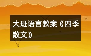 大班語言教案《四季散文》