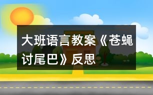 大班語言教案《蒼蠅討尾巴》反思