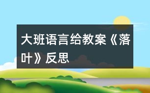 大班語(yǔ)言給教案《落葉》反思