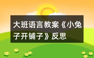 大班語言教案《小兔子開鋪?zhàn)印贩此?></p>										
													<h3>1、大班語言教案《小兔子開鋪?zhàn)印贩此?/h3><p>　　活動(dòng)目標(biāo)：</p><p>　　1、初步學(xué)會(huì)朗誦兒歌，并能以游戲的形式進(jìn)行表演。</p><p>　　2、能正確掌握兒歌中出現(xiàn)的一些量詞，并在游戲中學(xué)習(xí)接觸新的量詞，練習(xí)完整講述。</p><p>　　活動(dòng)重難點(diǎn)：</p><p>　　活動(dòng)重點(diǎn)：會(huì)說兒歌。</p><p>　　活動(dòng)難點(diǎn)：能說準(zhǔn)量詞。</p><p>　　活動(dòng)準(zhǔn)備：</p><p>　　1、售貨廳，兒歌中所需的用品以及其他一些物品</p><p>　　2、兔子頭飾一個(gè)猴子頭飾五個(gè)</p><p>　　3、兒歌錄音磁帶一份</p><p>　　活動(dòng)過程：</p><p>　　一、 情景表演，幼兒熟悉兒歌內(nèi)容</p><p>　　白：在一座大森林里，小兔子開了一家鋪?zhàn)印?邊說邊拉開帷幕，幼兒看見的是小兔子在鋪?zhàn)永铩?</p><p>　　小兔子：小朋友們好，我是小兔子，今天新開了一家鋪?zhàn)?，歡迎大家光臨。</p><p>　　(師出場(chǎng))：哇!小兔子家開了鋪?zhàn)?，張老師帶大家去看一看，鋪?zhàn)永镉行┦裁礀|西。.來源快思老師教案網(wǎng);(轉(zhuǎn)身向兔子，指著襪子)這是什么東西?一共有多少?(請(qǐng)幼兒回答，學(xué)習(xí)正確使用量詞：三雙襪子) (再指著一排瓶子)這一排是什么?共有幾個(gè)?(請(qǐng)個(gè)別能力較差的幼兒練習(xí)：四個(gè)瓶子) (教師轉(zhuǎn)身對(duì)兔子)小兔子，這桌子也賣嗎?</p><p>　　兔子：賣，當(dāng)然賣咯!</p><p>　　師：哎，我看這桌子挺好的，小朋友們看看鋪?zhàn)永镉袔讖堊雷?(指導(dǎo)幼兒正確運(yùn)用量詞：張)</p><p>　　(師拿起兩把塑料的椅子)你們看漂亮嗎?我們來數(shù)數(shù)一共有多少，然后告訴大家。(指導(dǎo)幼兒學(xué)習(xí)用“把”這個(gè)量詞)</p><p>　　師：還有些什么?(老師尋找別的東西，突然發(fā)現(xiàn)) 瞧，這些帽子可真多，有大有小，有白的有花的，一共幾頂，我們來數(shù)數(shù)。一頂、兩頂、三頂、四頂、五頂，一共五頂帽子。(幼兒練習(xí)頂這個(gè)量詞)這里的東西可真多呀!</p><p>　　(突然來了五只小猴子)</p><p>　　之一：小兔子，我要買五頂帽子。</p><p>　　小兔子：啊?是幾頂?我沒聽清楚。</p><p>　　師：小朋友，小猴子要買多少帽子，告訴小兔子。</p><p>　　(幼兒齊答：五頂帽子)</p><p>　　之二：小兔子，我要買四個(gè)瓶子。</p><p>　　之三：小兔子，我要買一張桌子。(老師幫小猴抬下)</p><p>　　之四：小兔子，我要買三雙襪子。</p><p>　　之五：小兔子，我要買二把椅子。</p><p>　　小兔子：我的東西賣完了，明天再來開鋪?zhàn)印?拉上帷幕)</p><p>　　二、 引出兒歌</p><p>　　1、 隨著拉上帷幕的同時(shí)播放錄音磁帶，第一遍欣賞兒歌。 (主要集中幼兒注意力)</p><p>　　師：是誰把剛才的是編成了這么好聽的兒歌?他到底編的對(duì)不對(duì)，我請(qǐng)小朋友再仔細(xì)聽一遍。</p><p>　　2、 第二遍欣賞兒歌</p><p>　　3、 理解兒歌內(nèi)容</p><p>　　(1) 是誰在森林里開了一家鋪?zhàn)?(幼兒完整講述)</p><p>　　(2) 鋪?zhàn)永镉行┦裁礀|西?(要求正確運(yùn)用量詞)</p><p>　　(3) 東西被誰買完了?小兔子怎么說的?</p><p>　　三、 幼兒學(xué)念兒歌</p><p>　　1、 放慢速度，幼兒跟老師一起念一遍。</p><p>　　2、 提示要求，會(huì)的小朋友念響點(diǎn)，不會(huì)的輕輕念。</p><p>　　3、 分組練習(xí)，加快速度。</p><p>　　四、 游戲</p><p>　　1、 教師指導(dǎo)幼兒游戲，出示一些兒歌中沒有的物品，引導(dǎo)幼兒用“我要買XX的句式，并能正確使用量詞來參加活動(dòng)，在游戲的過程當(dāng)中如果有幼兒沒有正確運(yùn)用量詞，可以請(qǐng)其他幼兒幫助他。</p><p>　　師：“小朋友們都會(huì)念這首兒歌了，你們會(huì)不會(huì)買東西呀?好，小兔子的鋪?zhàn)佑忠_了，如果你能像小猴子一樣，說清楚你要買什么?小兔子就會(huì)賣給你。”</p><p>　　2、 游戲擴(kuò)展：開放幼兒的活動(dòng)空間，增加互動(dòng)。兔子：“今天的生意好極了，我的貨這么快就賣光了。</p><p>　　活動(dòng)反思：</p><p>　　通過這一節(jié)課的教學(xué)，我充分感受到了教師不只是要備教案，還要備學(xué)生，應(yīng)該從學(xué)生的角度出發(fā)，斟酌每一個(gè)教學(xué)環(huán)節(jié)后預(yù)想的教學(xué)后果，讓幼兒更好地學(xué)習(xí)兒歌。</p><h3>2、大班語言教案《小蠟筆》含反思</h3><p>　　活動(dòng)目標(biāo)</p><p>　　1、能聽懂兒歌內(nèi)容，初步感知兒歌的押韻美，學(xué)習(xí)有表情地朗誦兒歌。</p><p>　　2、豐富孩子的詞匯儲(chǔ)備：五顏六色。</p><p>　　3、引導(dǎo)孩子會(huì)表達(dá)自己的意思，發(fā)揮想象能力，嘗試用“我用×色畫 ××”的句式仿編兒歌，激發(fā)孩子的創(chuàng)作欲望。</p><p>　　4、在創(chuàng)作時(shí)體驗(yàn)色彩和圖案對(duì)稱帶來的均衡美感。</p><p>　　5、讓幼兒體驗(yàn)自主、獨(dú)立、創(chuàng)造的能力。</p><p>　　教學(xué)重點(diǎn)、難點(diǎn)</p><p>　　教學(xué)重點(diǎn):體會(huì)兒歌的語言特點(diǎn)，引導(dǎo)幼兒有表情朗讀，并用嘗試用“我用×色畫 ××”句式仿編兒歌。</p><p>　　教學(xué)難點(diǎn):兒歌的層次特點(diǎn)，不同顏色繪畫不同事物。</p><p>　　活動(dòng)準(zhǔn)備</p><p>　　1、每組一盒彩色蠟筆，一張白紙。</p><p>　　2、展示板上固定一張大白紙。</p><p>　　3、圖片準(zhǔn)備：國(guó)旗、草地、海洋、金雞。</p><p>　　活動(dòng)過程</p><p>　　1、實(shí)物引入：</p><p>　　(1)出示彩色蠟筆，引出主題。</p><p>　　(2)這些蠟筆是什么顏色的?它們有什么用?你的蠟筆你都可以畫什么?</p><p>　　(3)展示國(guó)旗、草地、海洋、金雞的圖片，它們都是什么顏色畫成的?</p><p>　　今天我們來學(xué)習(xí)一首兒歌：小蠟筆。</p><p>　　2、根據(jù)兒歌內(nèi)容，演示學(xué)習(xí)朗誦兒歌</p><p>　　(1)朗誦兒歌的第一、二句。突出蠟筆的五顏六色的特征，詞匯積累，表達(dá)孩子對(duì)小蠟筆的喜愛之情，有感情的朗讀。</p><p>　　(2)根據(jù)兒歌內(nèi)容，邊演示邊朗誦兒歌。</p><p>　　分別出示紅色、綠色、藍(lán)色、黃色蠟筆，讓孩子說出顏色，教師在白紙上即興畫出國(guó)旗、草地、海洋、金雞。</p><p>　　(3)每畫一幅畫引導(dǎo)孩子說：我用×色畫 ××。</p><p>　　(4)將四幅畫連起來，讓孩子按順序說出每幅畫的內(nèi)容:我用×色畫 ××。</p><p>　　(5)教師和孩子一起連起來說這四句話，注意顏色和事物的匹配。</p><p>　　(6)領(lǐng)著幼兒朗誦兒歌的最后兩句。</p><p>　　(7)兒歌里說小蠟筆是什么顏色的?除了你剛才兒歌里聽到的顏色外，蠟筆還有什么顏色?你還看見什么東西是五顏六色的呢?</p><p>　　(8)你喜歡這首兒歌嗎?這首兒歌讀著朗朗上口，領(lǐng)著幼兒重點(diǎn)念一念：你、筆、旗、地、雞，初步感知兒歌的韻腳。</p><p>　　(9)帶領(lǐng)幼兒完整的朗誦兒歌。</p><p>　　3、 引導(dǎo)幼兒仿編兒歌</p><p>　　(1)剛才老師用蠟筆中的紅色畫了國(guó)旗，用綠色畫了草地，用藍(lán)色畫了海洋，用黃色畫了金雞，你喜歡什么顏色?你想用這種顏色畫什么?</p><p>　　(2)在你的白紙上用你喜歡的顏色畫你喜歡的東西，并用“我用×色畫 ××”來描述你的畫。</p><p>　　(3)和你的小朋友在一起進(jìn)行交流，把小朋友的畫都連在一起說說。</p><p>　　(4)記錄幼兒仿編的兒歌，將全班幼兒仿編的句子合在一起，帶領(lǐng)幼兒完整的朗誦一遍。</p><p>　　教學(xué)反思</p><p>　　本節(jié)教學(xué)活動(dòng)，根據(jù)幼兒的發(fā)展特征，設(shè)計(jì)教學(xué)活動(dòng)，從幼兒認(rèn)知特征出發(fā)，用孩子喜歡的蠟筆實(shí)物引入，用孩子喜歡的繪畫形式，反復(fù)使用“我用×色畫 ××”的句式練習(xí)兒歌，讓孩子在動(dòng)手動(dòng)口的學(xué)習(xí)中獲得快樂。</p><p>　　在學(xué)習(xí)中始終關(guān)注孩子的學(xué)習(xí)狀態(tài)，充分了解了孩子的學(xué)習(xí)基礎(chǔ)和表達(dá)基礎(chǔ)，接納孩子的點(diǎn)滴創(chuàng)新發(fā)現(xiàn)，不斷的體現(xiàn)師生互動(dòng)，生生互動(dòng)，孩子能完整表達(dá)自己的繪畫，語言表達(dá)能力得到鍛煉和提高，取得了較好的教學(xué)效果。通過教學(xué)活動(dòng)，發(fā)現(xiàn)自己的繪畫技能還有待提高，基本功還不夠扎實(shí)，對(duì)于駕馭教學(xué)活動(dòng)的能力還需要不斷加強(qiáng)。</p><p>　　如果重新再上這節(jié)課，我想再準(zhǔn)備一張更大的白紙，鼓勵(lì)全班幼兒在上面畫出自己仿編的一句兒歌，全班合作完成一幅畫，區(qū)域活動(dòng)時(shí)，鼓勵(lì)幼兒看圖朗誦兒歌。也可以再閱讀區(qū)域提供白紙和蠟筆，鼓勵(lì)幼兒先用彩色的蠟筆描繪美麗的圖畫，再根據(jù)原有兒歌的結(jié)構(gòu)，朗誦仿編的兒歌。</p><h3>3、大班語言教案《果醬小房子》含反思</h3><p>　　教學(xué)目標(biāo)：</p><p>　　1、在故事情境中體會(huì)到做錯(cuò)事要勇敢地面對(duì)解決。</p><p>　　2、選擇與物體相似的顏色進(jìn)行涂色，并嘗試有目的地選配顏色。</p><p>　　3、初步懂得自己長(zhǎng)大了，遇事能夠試著面對(duì)。</p><p>　　4、愿意交流，清楚明白地表達(dá)自己的想法。</p><p>　　教學(xué)準(zhǔn)備：</p><p>　　1、動(dòng)物圖片、小熊、小兔、小羊、小猴;房子范例三張(一張是全部涂好色的果醬小房子，一張是已涂好墻的蜂蜜房子，一張是沒涂色空白房子)</p><p>　　2、幼兒操作材料若干、蠟筆、剪刀、固體膠等。</p><p>　　教學(xué)重點(diǎn)：</p><p>　　在理解故事基礎(chǔ)上，感受故事中房子變化的趣味，嘗試?yán)m(xù)編故事結(jié)尾。</p><p>　　教學(xué)難點(diǎn)：</p><p>　　能大膽想象，連貫、完整地表達(dá)自己的想法，續(xù)編故事結(jié)尾。</p><p>　　教學(xué)過程：</p><p>　　一、欣賞與討論</p><p>　　1、在森林里有一幢房子(出示果醬房子)，這可不是一幢普通的房子，是一幢果醬房子。</p><p>　　提問：</p><p>　　1)什么是果醬?什么水果能做成果醬?紅顏色的果醬是什么果醬?它涂在房子的哪里?</p><p>　　2)這一幢涂滿紅色墻的果醬是什么果醬房子?</p><p>　　3)這幢果醬房子為什么這么漂亮?它有什么顏色的屋頂、門和窗，它們和紅色的果醬比一比，哪個(gè)深(淡)，顏色是否看得清。?</p><p>　　2、漂亮的果醬房子把一只熊哥哥都吸引了過來(出示圖片小熊)，熊哥哥看到果醬房子又好看又好吃，就忍不住把主人辛辛苦苦涂上的果醬全都舔干凈了。(出示一幢白房子)</p><p>　　3、熊哥哥吃了別人房子上的果醬，果醬房子變成了白房子，他可著急了，這可怎么辦呀?你們有沒好辦法?(幼兒討論)</p><p>　　觀察已涂好墻的蜂蜜房子——熊哥哥是怎么做的?(出示蜂蜜房子)</p><p>　　4、蜂蜜房子真香呀，來，我們閉上眼睛聞一聞。</p><p>　　1)可是熊哥哥發(fā)現(xiàn)蜂蜜房子的哪些地方還沒有涂上顏色，現(xiàn)在該涂什么顏色好看呢?</p><p>　　2)我們從蠟筆里和土黃色比一比、找一找。(繼續(xù)引導(dǎo)幼兒尋找多種配色方法)</p><p>　　5、香香的蜂蜜房子又引了許多小動(dòng)物，我們來看看又來了哪些小動(dòng)物?</p><p>　　(出示小兔、小羊、小猴圖片)</p><p>　　●這些小動(dòng)物可能也會(huì)忍不住把果醬房子上的蜂蜜全都吃光。 這些小動(dòng)物會(huì)用自己最喜歡吃的什么食物來打扮果醬房子?</p><p>　　(引導(dǎo)幼兒了解動(dòng)物的喜愛的食物，并出示與食物相似顏色的蠟筆進(jìn)行感受)</p><p>　　二、操作表現(xiàn)</p><p>　　你想當(dāng)哪個(gè)小動(dòng)物呢?快把自己最喜歡吃的食物涂在墻上，讓房子變得更加漂亮。</p><p>　　1、鼓勵(lì)幼兒選擇小動(dòng)物最喜歡吃的食物顏色為房子涂色。</p><p>　　2、比較蠟筆不同的顏色，有意識(shí)地選配對(duì)比顏色涂屋頂和門窗。</p><p>　　3、耐心地涂抹顏色并注意把顏色涂得均勻。</p><p>　　4、把涂好的小房子剪下，貼在所創(chuàng)設(shè)的背景圖中。</p><p>　　三、欣賞體驗(yàn)</p><p>　　1、相同的房子放在一起，通過比較體會(huì)同樣的墻，可以選配不同的顏色。</p><p>　　2、找不同的動(dòng)物連起來，組成一個(gè)故事。</p><p>　　附：故事《果醬房子》</p><p>　　熊哥哥拿著一罐蜂蜜路過樹林的時(shí)候，看到一座小房子，小房子散發(fā)出一陣陣好聞的香味。</p><p>　　“這房子里一定裝著好多果醬。”他邊想邊停下來，用力吸著鼻子，“多讒人啊，讓我進(jìn)小房子好好聞一聞?！毙芨绺缱哌M(jìn)小房子，發(fā)現(xiàn)門開著，房子里空空的：既沒有果醬桶，也沒有罐子。果醬在哪里呢?他剛想把頭伸進(jìn)小房子，忽然發(fā)現(xiàn)一只手掌粘在墻上了。</p><p>　　好不容易把手掌從墻上掙脫下來，只覺得粘糊糊的，用舌頭一舔，咦，甜甜的，原來墻上涂著的都是香甜的果醬。熊哥哥忍不住不停地舔，把墻上的果醬舔個(gè)干凈。舔完了果醬，他心里覺得不安起來：“我把人家辛辛苦苦涂上的果醬吃了，這下怎么辦呢?”</p><p>　　熊哥哥看了看自己帶來的蜂蜜，他笑了：“我可以把這桶蜂蜜涂在墻上?！庇谑?，熊哥哥就把小房子涂成漂亮的黃色，散發(fā)出一陣陣好聞的蜂蜜味，</p><p>　　第二天，熊弟弟來了。熊弟弟對(duì)熊哥哥說：“哥哥，樹林里有座涂著果醬的房子!”</p><p>　　熊哥哥笑了：“我知道，不過現(xiàn)在這座房子是黃色的了?！?/p><p>　　教師的話：</p><p>　　請(qǐng)小朋友創(chuàng)編四種不同顏色的果醬小房子，說說不同顏色的果醬會(huì)是什么味道，能把什么動(dòng)物給吸引來小屋。</p><p>　　教學(xué)反思：</p><p>　　《果醬小房子》生動(dòng)地講述了一個(gè)故事。故事中所述之事是幼兒能夠理解和接受的。熊哥哥、房子，這兩種事物都是幼兒非常熟悉和喜愛的。敘述過程中情節(jié)的發(fā)展符合幼兒的智力發(fā)展，符合中班幼兒語言獲得的水準(zhǔn)。 活動(dòng)調(diào)動(dòng)了幼兒的積極思維。調(diào)動(dòng)了幼兒學(xué)習(xí)的積極性。今后還會(huì)通過不斷的努力，更好的為幼兒奉獻(xiàn)更為精彩的活動(dòng)。</p><p>　　教學(xué)意圖：</p><p>　　語言是人類最重要的交際工具，語言的運(yùn)用和發(fā)展都離不開一定的情境。幼兒時(shí)期是語言發(fā)展的最佳時(shí)期。而讓幼兒“有話可說”就是語言教學(xué)活動(dòng)的關(guān)鍵。語言能力是在運(yùn)用的過程中發(fā)展起來的，發(fā)展幼兒語言的關(guān)鍵是創(chuàng)設(shè)一個(gè)能使他們想說、敢說、喜歡說、有機(jī)會(huì)說并能得到積極應(yīng)答的環(huán)境。于是設(shè)計(jì)了此次活動(dòng)《果醬小房子》。讓幼兒喜歡聽故事，樂意講故事的語句，并懂得一些簡(jiǎn)單的道理。</p><h3>4、大班教案《小烏龜開店》含反思</h3><p><strong>活動(dòng)目標(biāo)</strong></p><p>　　1、幼兒了解動(dòng)物們的特點(diǎn)，樂意參與講述活動(dòng)，體驗(yàn)語言交流的樂趣，并學(xué)習(xí)進(jìn)行初步的仿編。</p><p>　　2、能根據(jù)烏龜?shù)奶卣鞔竽懰伎己拖胂?，幫助小烏龜開店。</p><p>　　3、引導(dǎo)幼兒通過小動(dòng)物開店這一事情，發(fā)現(xiàn)、了解動(dòng)物們的特點(diǎn)，發(fā)展幼兒的分析想像能力及語言組織能力。</p><p>　　4、通過觀察圖片，引導(dǎo)幼兒講述圖片內(nèi)容。</p><p>　　5、培養(yǎng)幼兒大膽發(fā)言，說完整話的好習(xí)慣。</p><p><strong>教學(xué)重點(diǎn)、難點(diǎn)</strong></p><p>　　教學(xué)重點(diǎn)：幼兒樂意參與講述活動(dòng)，體驗(yàn)語言交流的樂趣，并學(xué)習(xí)進(jìn)行初步的仿編。</p><p>　　教學(xué)難點(diǎn)：幼兒能根據(jù)烏龜?shù)奶卣鞔竽懰伎己拖胂螅瑤椭觚旈_店。</p><p><strong>活動(dòng)準(zhǔn)備</strong></p><p>　　教學(xué)重點(diǎn)：幼兒樂意參與講述活動(dòng)，體驗(yàn)語言交流的樂趣，并學(xué)習(xí)進(jìn)行初步的仿編。</p><p>　　教學(xué)難點(diǎn)：幼兒能根據(jù)烏龜?shù)奶卣鞔竽懰伎己拖胂螅瑤椭觚旈_店。</p><p><strong>活動(dòng)過程</strong></p><p>　　一、談話激趣，導(dǎo)入主題。</p><p>　　出示小烏龜(玩具烏龜)：小朋友們認(rèn)識(shí)它嗎?跟它打招呼吧!(小烏龜好!)今天森林里得動(dòng)物街召開物品展覽會(huì)，小烏龜要去逛一逛，我們陪它一起去吧!</p><p>　　二、逛動(dòng)物街</p><p>　　1、(動(dòng)畫一：動(dòng)物街)導(dǎo)入：動(dòng)物街上開了許多商店，看，動(dòng)物街怎么樣呀?(很熱鬧)</p><p>　　小烏龜也想開一家店，可是開什么店好呢?</p><p>　　小烏龜拿不定主意了，還是讓我們和小烏龜一起去看看別人都開了些什么店?</p><p>　　2、(動(dòng)畫二：大象開花店)：大象開了什么店?你從哪里看出來的?猜猜大象怎么會(huì)想到開花店的?</p><p>　　聽聽大象是怎么說的?(大象：我開花店，可以用長(zhǎng)鼻子給花澆水。)</p><p>　　3、(動(dòng)畫三：河馬開氣球店)：河馬吹的氣球可真大呀，它開的是什么店呢?你覺得河馬開氣球店好不好?為什么?</p><p>　　聽聽河馬是怎么想的。(河馬：我開氣球店，可以用大嘴巴吹出最大的氣球。)</p><p>　　4、(動(dòng)畫四：袋鼠開書報(bào)店，袋鼠：“小烏龜，你們好，快到我袋鼠媽媽的書報(bào)店來看一看吧?！?袋鼠媽媽開的是什么店呢?書報(bào)店是干什么的?</p><p>　　袋鼠媽媽把書報(bào)放在哪里?袋鼠媽媽聰明嗎?</p><p>　　三、引導(dǎo)幼兒討論大象、河馬和袋鼠媽媽的特點(diǎn)：</p><p>　　四、引導(dǎo)幼兒一起講故事：</p><p>　　1。引導(dǎo)幼兒感受、模仿動(dòng)詞：“噴”“吹”“裝”。</p><p>　　2。講到