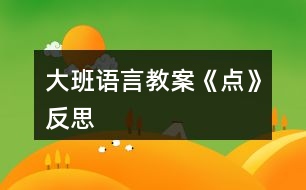 大班語言教案《點(diǎn)》反思