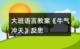 大班語言教案《牛氣沖天》反思