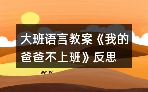 大班語言教案《我的爸爸不上班》反思