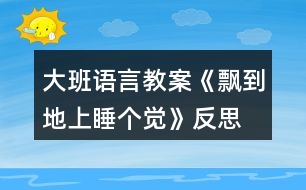 大班語言教案《飄到地上睡個(gè)覺》反思