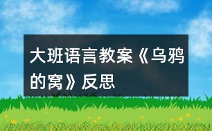 大班語(yǔ)言教案《烏鴉的窩》反思