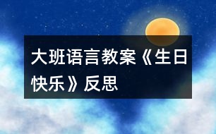 大班語(yǔ)言教案《生日快樂(lè)》反思