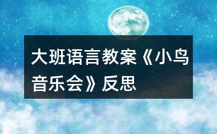 大班語言教案《小鳥音樂會》反思