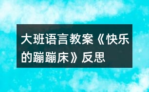 大班語(yǔ)言教案《快樂(lè)的蹦蹦床》反思