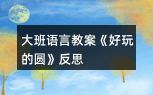 大班語(yǔ)言教案《好玩的圓》反思