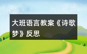 大班語言教案《詩歌夢》反思