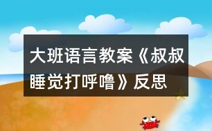 大班語言教案《叔叔睡覺打呼嚕》反思