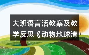 大班語言活教案及教學反思《動物地球清潔工》