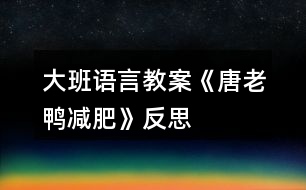 大班語(yǔ)言教案《唐老鴨減肥》反思