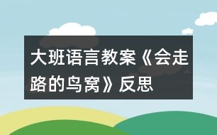 大班語言教案《會(huì)走路的鳥窩》反思