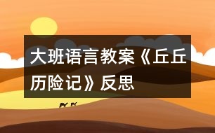 大班語言教案《丘丘歷險記》反思