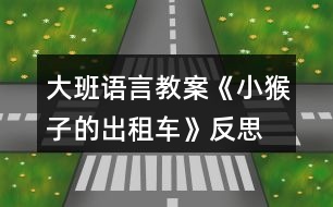 大班語(yǔ)言教案《小猴子的出租車》反思